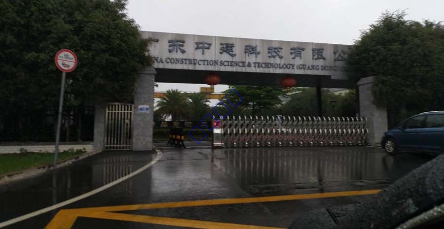 廣東中建科技有限公司視頻監(jiān)控、數(shù)字廣播系統(tǒng)