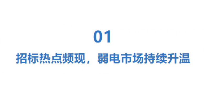 弱電行業(yè)迎來(lái)爆發(fā)期：招標(biāo)密集落地，國(guó)產(chǎn)替代加速